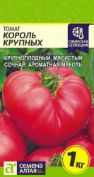 Томат Король крупных (Семена Алтая)