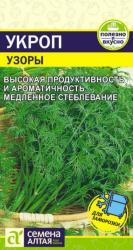 Укроп Узоры (Семена Алтая)