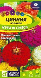Цинния Кураж, смесь (Семена Алтая)