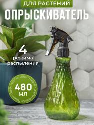 Опрыскиватель для комнатных растений Мирти 480 мл