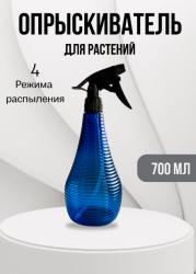 Опрыскиватель для комнатных растений Стелла 700 мл