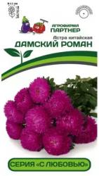 Астра китайская Дамский роман (Партнер)