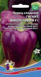 Перец Гигант фиолетовый F1 (Уральский дачник)