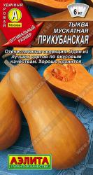 Тыква Прикубанская мускатная (Аэлита)