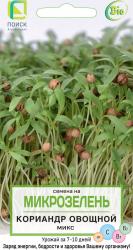 Микрозелень Кориандр овощной микс (Поиск)