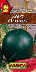 Арбуз Огонёк (Аэлита)