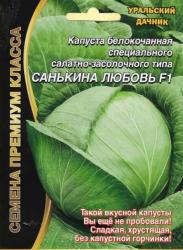 Капуста Санькина любовь F1 (Уральский дачник)