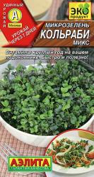 Микрозелень Кольраби микс (Аэлита)