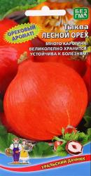 Тыква Лесной орех F1 (Уральский дачник)