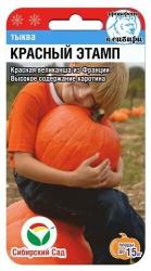 Тыква Красный этамп (Сибирский сад)