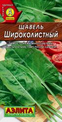 Щавель Широколистный (Аэлита)