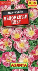 Эшшольция Яблоневый цвет (Аэлита)