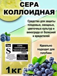 Сера коллоидная порошок 1 кг