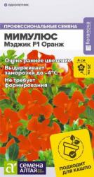 Мимулюс Мэджик оранж (Семена Алтая)