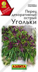 Перец декоративный острый Угольки (Аэлита)