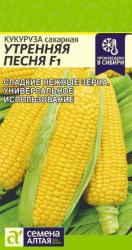 Кукуруза Утренняя песня F1 (Семена Алтая)