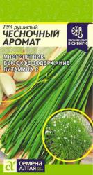 Лук душистый Чесночный аромат (Семена Алтая)