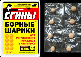 Шарики борные от тараканов Сгинь №56 8 шт.