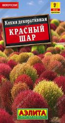 Кохия Красный шар (Аэлита)