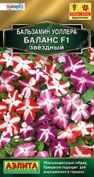 Бальзамин Баланс звездный F1 (Аэлита)