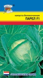 Капуста Парел F1 (Урожай удачи )