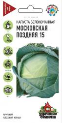 Капуста Московская поздняя 15 (Гавриш)