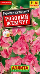 Душистый горошек Розовый жемчуг (Аэлита)