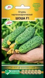 Огурец Шоша F1 (Евро семена)