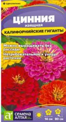 Цинния Калифорнийские гиганты, смесь (Семена Алтая)