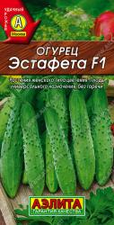 Огурец Эстафета F1 (Аэлита)