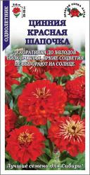 Цинния Красная шапочка (Золотая сотка Алтая)