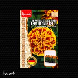 Бархатцы Hero Orange Bee F1 (Григорьев)