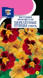 Настурция Перелетные птицы (Урожай удачи)