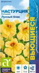 Настурция Лунный блик большая (Семена Алтая)