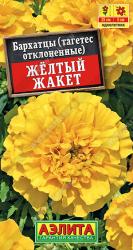 Бархатцы Жёлтый жакет (Аэлита)