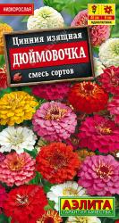 Цинния Дюймовочка F1 (Аэлита)