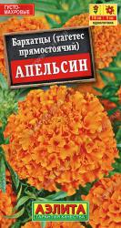 Бархатцы Апельсин (Аэлита)