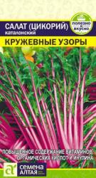Салат цикорий каталонский Кружевные узоры (Семена Алтая)