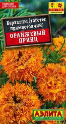 Бархатцы прямостоячие Оранжевый принц (Аэлита)