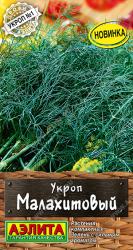 Укроп Малахитовый (Гавриш)