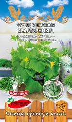 Огурец Квартирник F1 (Премиум сидс)