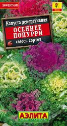 Капуста декоративная Осеннее попурри, смесь F1 (Аэлита)