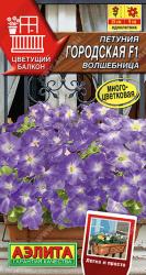 Петуния Городская Волшебница (Аэлита)