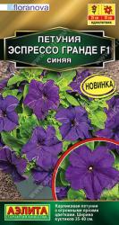Петуния Эспрессо гранде синяя F1 (Аэлита)