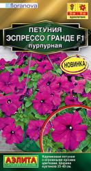 Петуния Эспрессо гранде пурпурная F1 (Аэлита)