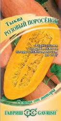 Тыква Розовый поросенок (Гавриш)