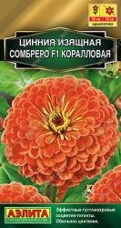 Цинния Сомбреро коралловая F1 (Аэлита)