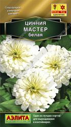Цинния Мастер белая (Аэлита)