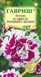 Петуния Пируэт розовый с белым F1 (Гавриш)