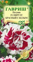 Петуния Пируэт красный с белым F1 (Гавриш)
